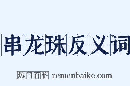 串龙珠反义词是什么意思的图片